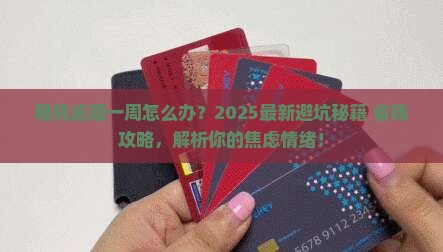 爱租机逾期一周会怎样