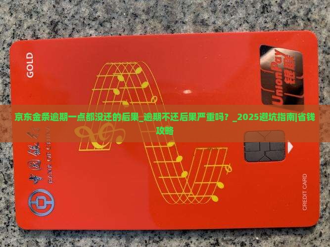 京东金条逾期一点都没还的后果