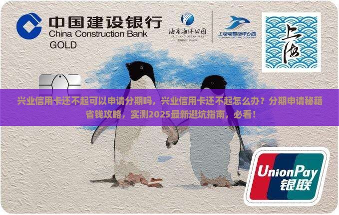 兴业信用卡还不起可以申请分期吗