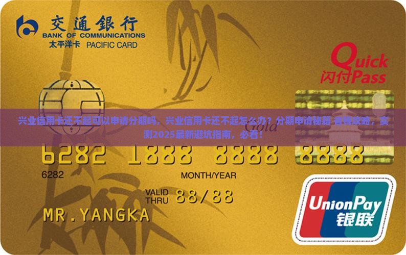 兴业信用卡还不起可以申请分期吗