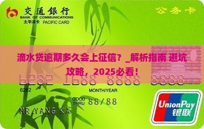 滴水贷逾期多久会上征信啊