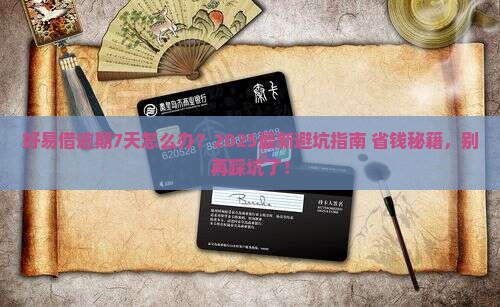 好易借逾期7天