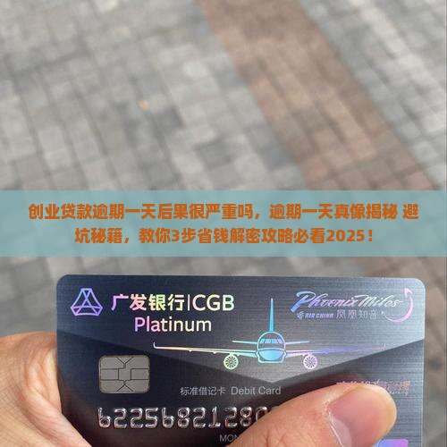 创业贷款逾期一天后果很严重吗