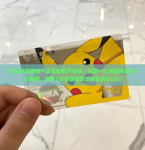 创业贷款逾期一天后果很严重吗
