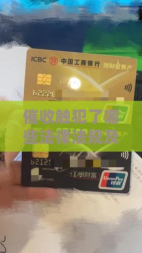 催收触犯了哪些法律法规