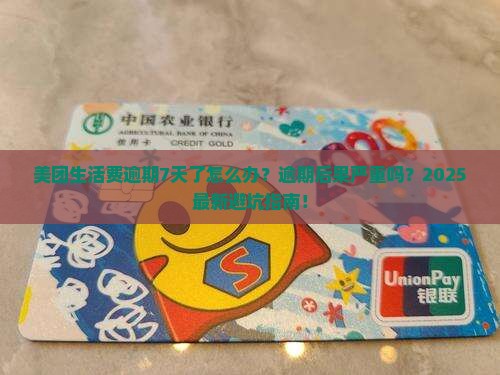 美团生活费逾期7天了怎么办