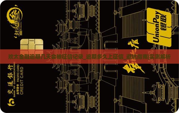 欢太金融逾期几天会被征信记录