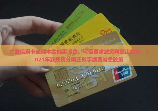 广发信用卡逾期本金能否减免