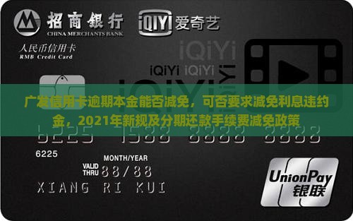 广发信用卡逾期本金能否减免