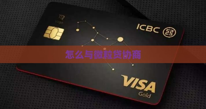 怎么与微粒贷协商