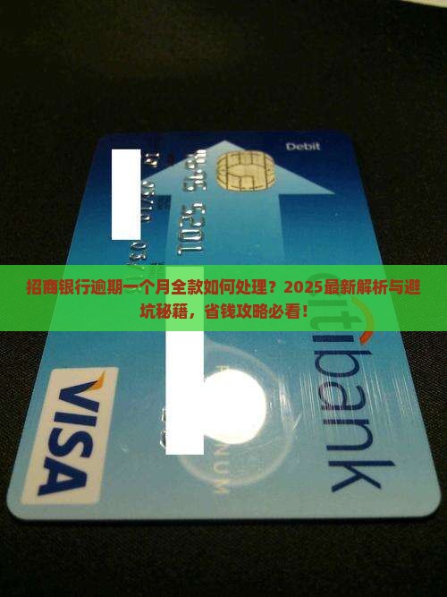 招商银行逾期一个月全款如何处理