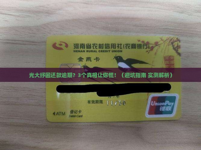 光大纾困还款逾期会对信用记录有什么影响