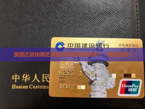 美团还款协商还本金打折真的有效吗
