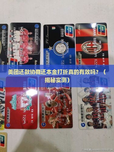 美团还款协商还本金打折真的有效吗