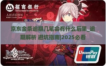 京东金条逾期几笔会有什么后果