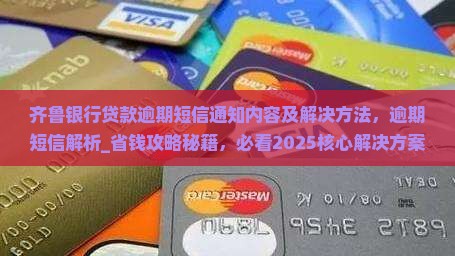 齐鲁银行贷款逾期短信通知内容及解决方法