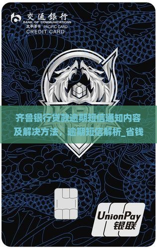 齐鲁银行贷款逾期短信通知内容及解决方法