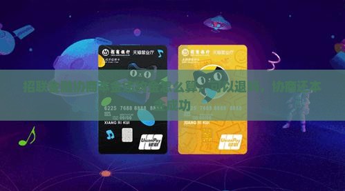 招联金融协商本金违约金