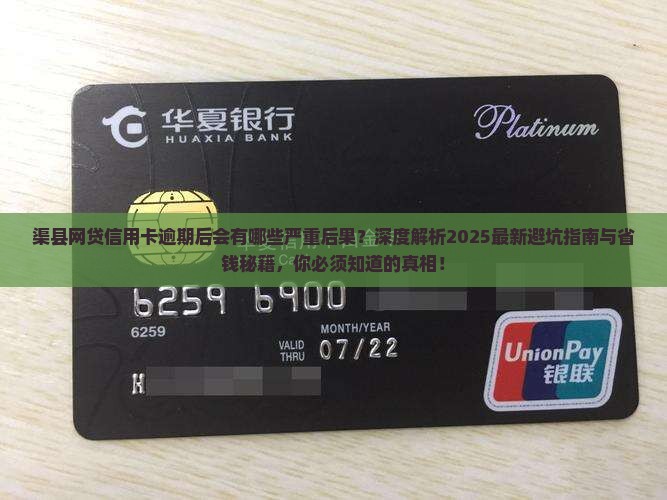 渠县网贷信用卡逾期后会有什么后果