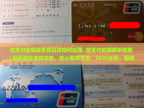 悦支付逾期会怎样应该如何处理