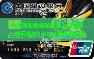 中原消费金融逾期会上门催收如何应对