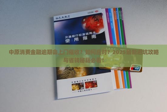 中原消费金融逾期会上门催收如何应对