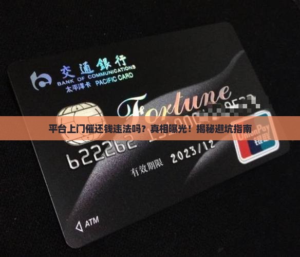 平台上门催还钱违法吗是真的吗