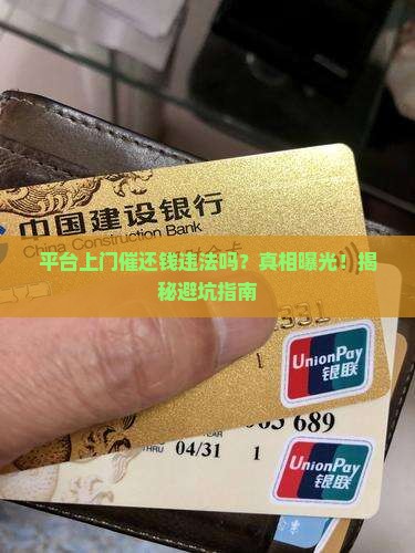 平台上门催还钱违法吗是真的吗