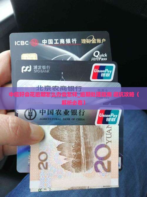 中信好会花逾期怎么办会怎样