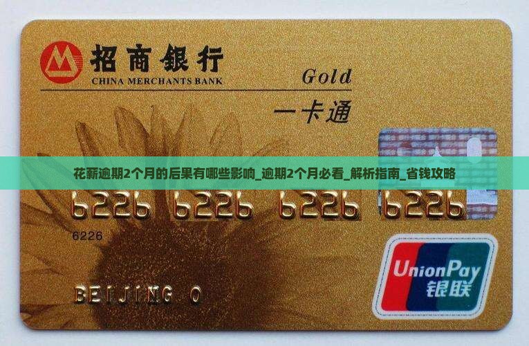 花薪逾期2个月的后果有哪些影响