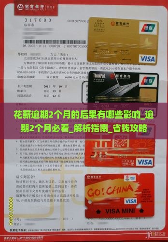 花薪逾期2个月的后果有哪些影响