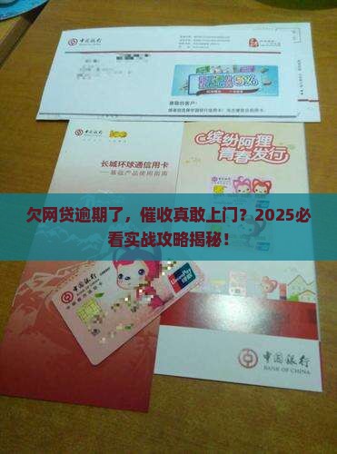 欠网贷逾期可以上门吗问题解决方案