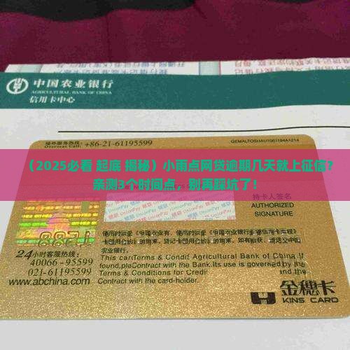 小雨点网贷逾期多久会上征信记录