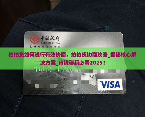 拍拍贷如何进行有效协商
