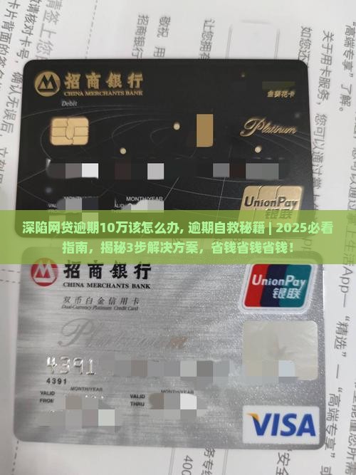 深陷网贷逾期10万该怎么办