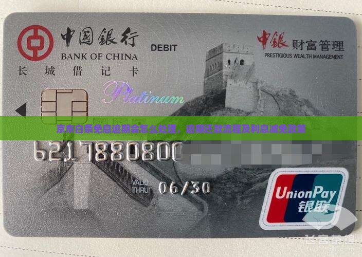 京东白条免息逾期会怎么处理