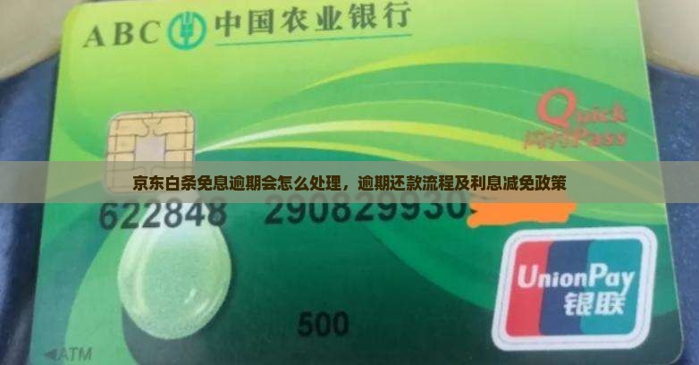 京东白条免息逾期会怎么处理