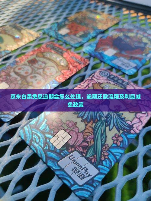 京东白条免息逾期会怎么处理