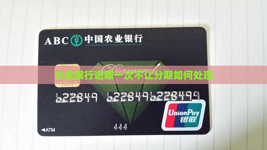 兴业银行逾期一次不让分期如何处理