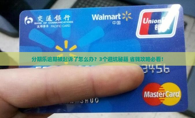 分期乐逾期有被起诉的嘛