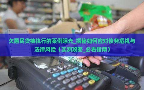 欠惠民贷被执行的案例曝光