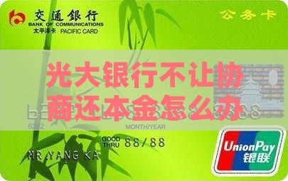 光大银行不让协商还本金怎么办