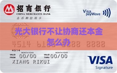 光大银行不让协商还本金怎么办