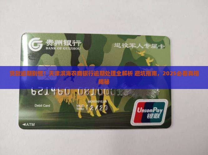 天津滨海农商银行贷款逾期处理流程及法律后果
