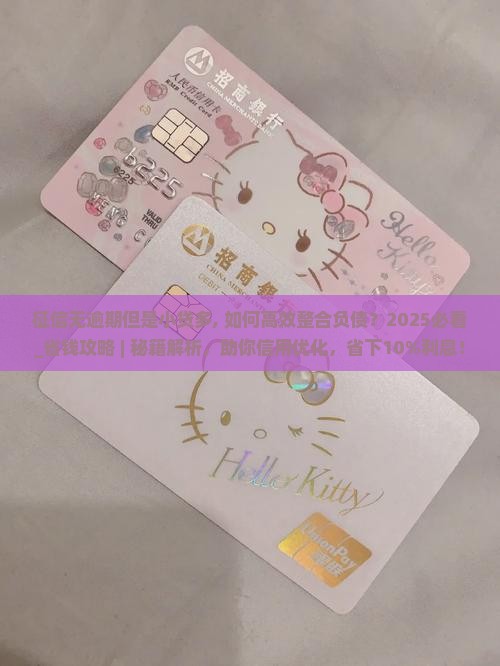 征信无逾期但是小贷多