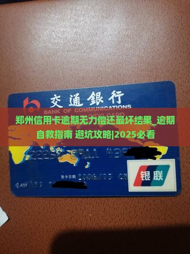 郑州信用卡逾期无力偿还最坏结果