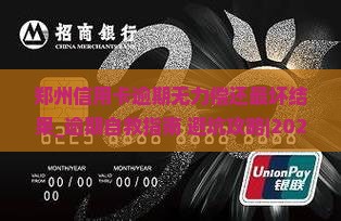 郑州信用卡逾期无力偿还最坏结果