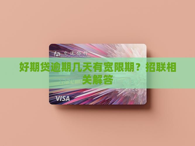好期贷逾期多久宽限期啊