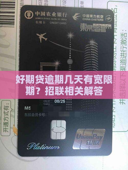 好期贷逾期多久宽限期啊