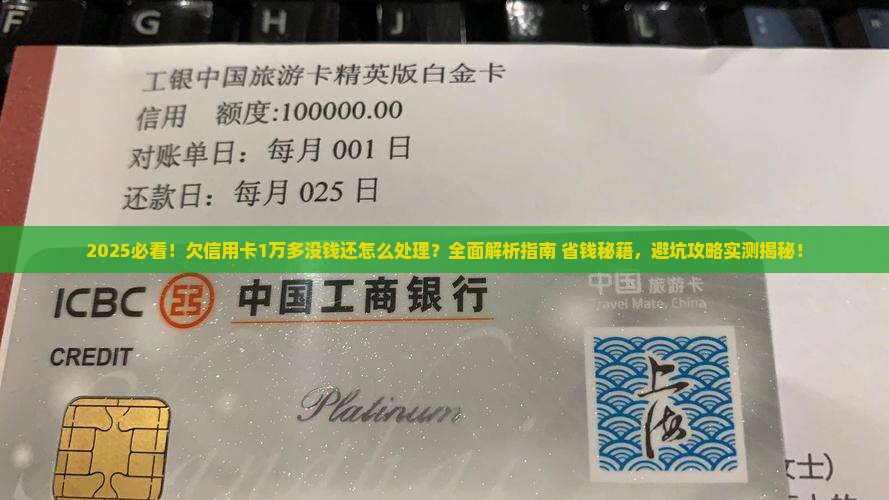欠信用卡1万多没钱还怎么处理
